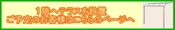 1Fへテラスを設置されるご予定のお客様はこちらから